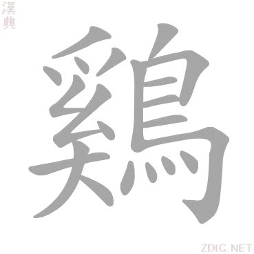 雞 字|鷄的解释